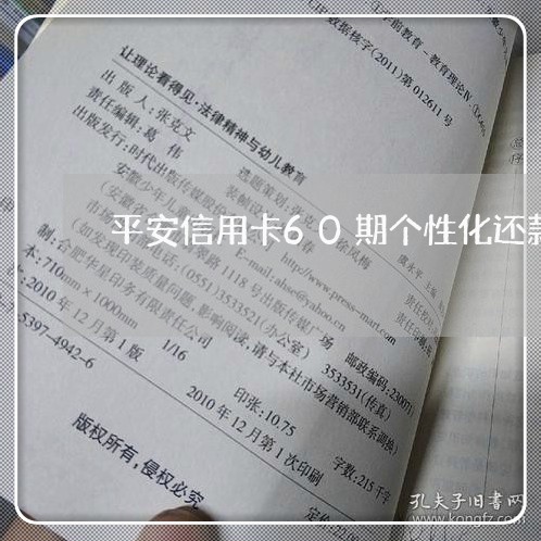 平安信用卡60期个性化还款