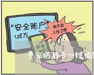 平安信用卡一键借款怎么还/2023100644836