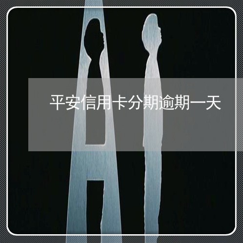 平安信用卡分期逾期一天 平安信用卡分期逾期一天