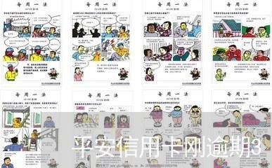 平安信用卡刚逾期3个月 平安信用卡刚逾期3个月
