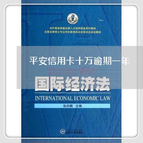 平安信用卡十万逾期一年 平安信用卡十万逾期一年