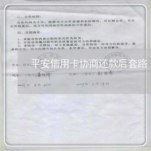 平安信用卡协商还款后套路 平安信用卡协商还款后套路