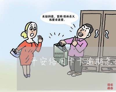 平安信用卡卡逾期怎么还 平安信用卡卡逾期怎么还