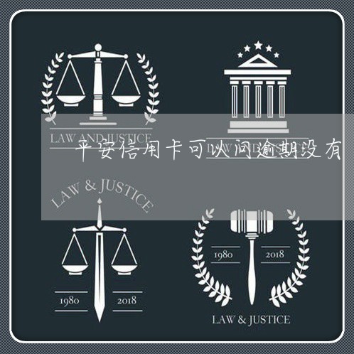 平安信用卡可以问逾期没有