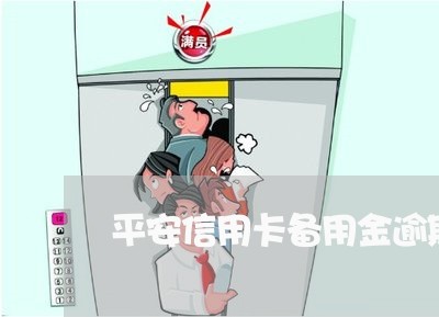 平安信用卡备用金逾期后果