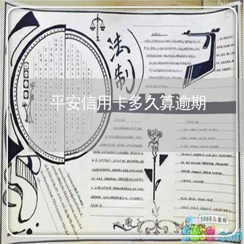 平安信用卡多久算逾期/2023061728262