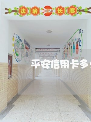 平安信用卡多久算逾期/2023061794026
