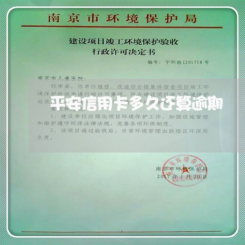 平安信用卡多久还算逾期 平安信用卡多久还算逾期