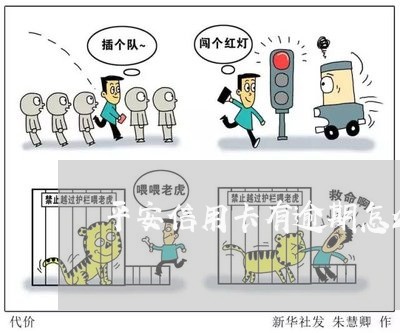 平安信用卡有逾期怎么办理/2023060562616