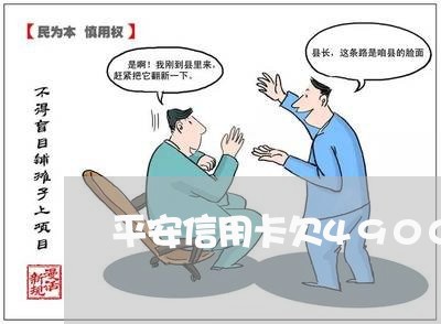 平安信用卡欠4900还不上 平安信用卡欠4900还不上