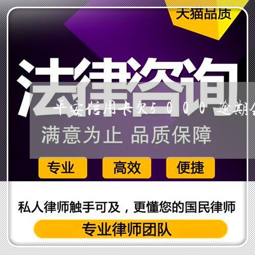 平安信用卡欠5000逾期会 平安信用卡欠5000逾期会