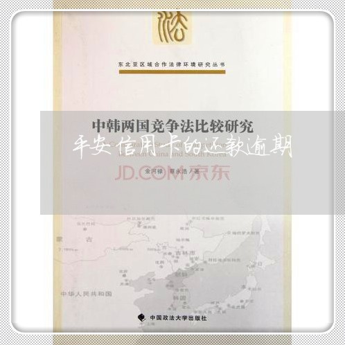平安信用卡的还款逾期/2023061660593