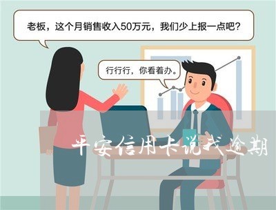 平安信用卡说我逾期/2023020832636