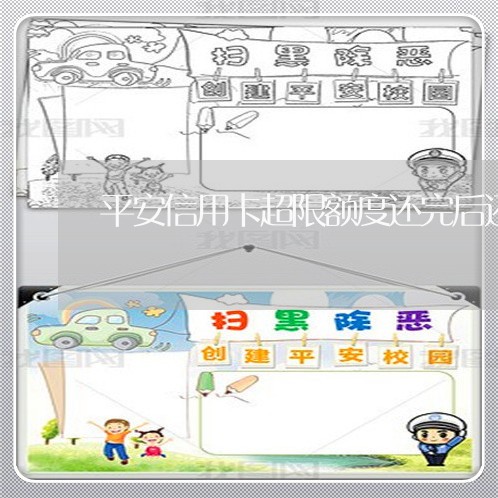 平安信用卡超限额度还完后还能再次透支吗 平安信用卡超限额度还完后还能再次透支吗