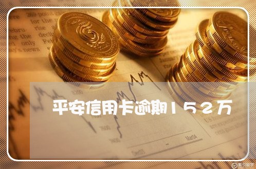 平安信用卡逾期152万/2023061083946