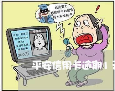 平安信用卡逾期1天有事吗