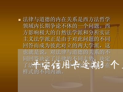 平安信用卡逾期3个月6 平安信用卡逾期3个月6