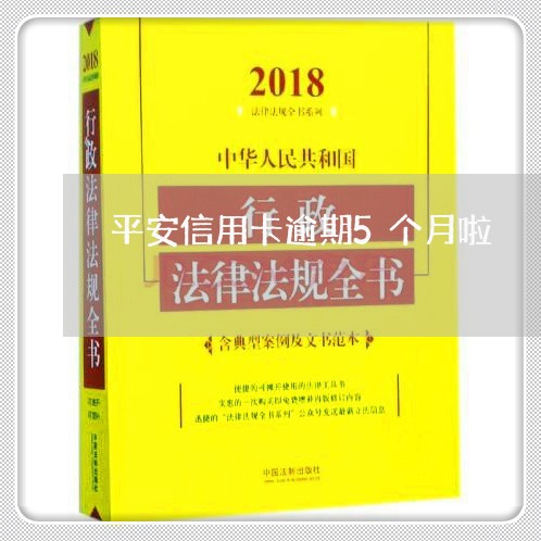 平安信用卡逾期5个月啦 平安信用卡逾期5个月啦