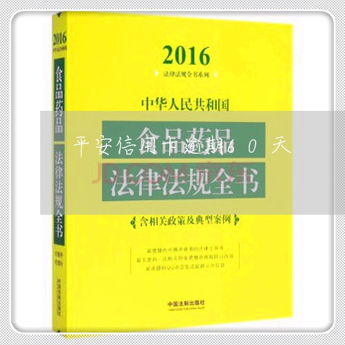 平安信用卡逾期60天/2023061661370