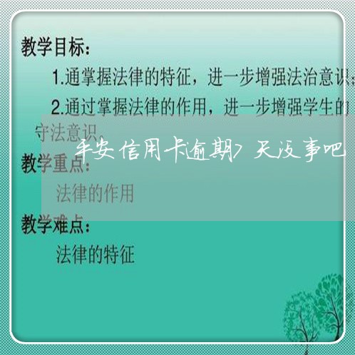 平安信用卡逾期7天没事吧/2023041422506