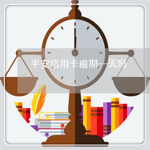 平安信用卡逾期一天吗