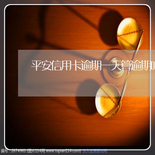 平安信用卡逾期一天算逾期吗 平安信用卡逾期一天算逾期吗