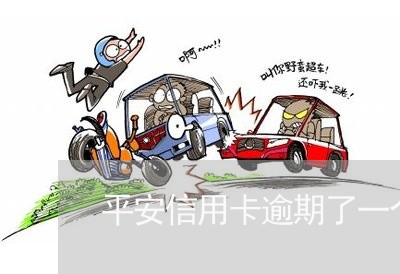 平安信用卡逾期了一个月 平安信用卡逾期了一个月