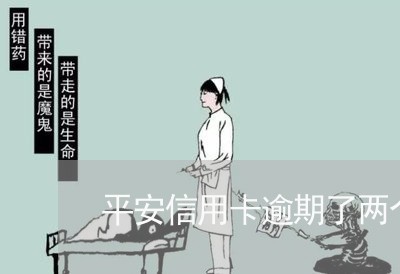 平安信用卡逾期了两个月 平安信用卡逾期了两个月