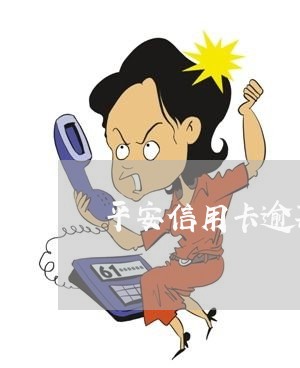 平安信用卡逾期了乱扣费 平安信用卡逾期了乱扣费