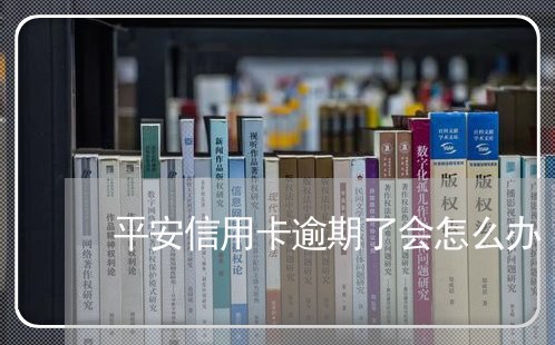 平安信用卡逾期了会怎么办/2023062193057