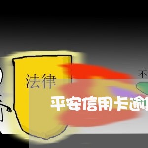 平安信用卡逾期了会怎样 平安信用卡逾期了会怎样