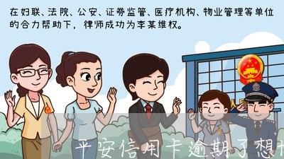 平安信用卡逾期了想协商分期 平安信用卡逾期了想协商分期