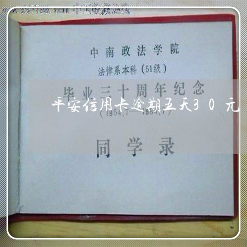 平安信用卡逾期五天30元/2023031889487