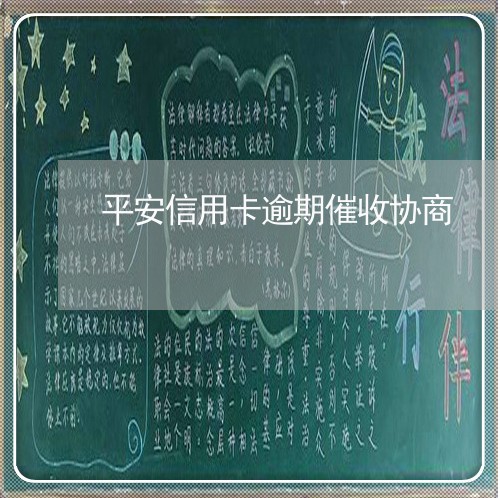 平安信用卡逾期催收协商 平安信用卡逾期催收协商