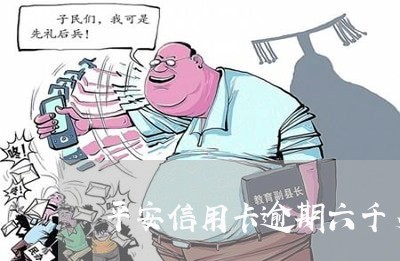 平安信用卡逾期六千多 平安信用卡逾期六千多