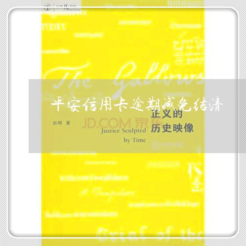 平安信用卡逾期减免结清/2023040961593