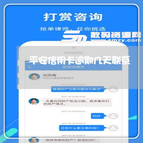 平安信用卡逾期几天联系