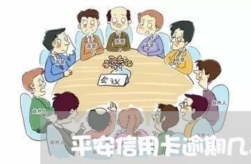 平安信用卡逾期几年了怎么还/2023110274736