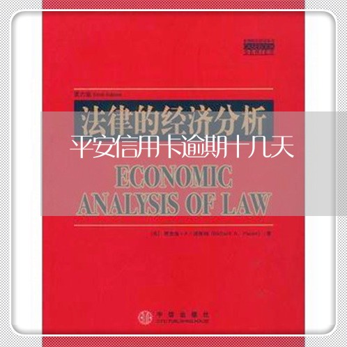 平安信用卡逾期十几天 平安信用卡逾期十几天