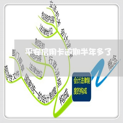 平安信用卡逾期半年多了 平安信用卡逾期半年多了