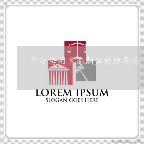 平安信用卡逾期后好协商吗/2023060256049