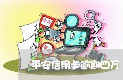 平安信用卡逾期四万/2023031504150