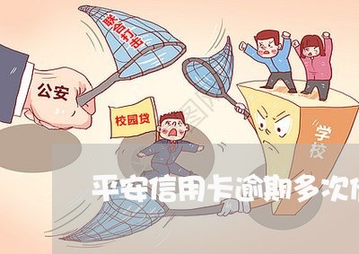 平安信用卡逾期多次催款 平安信用卡逾期多次催款