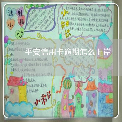 平安信用卡逾期怎么上岸 平安信用卡逾期怎么上岸