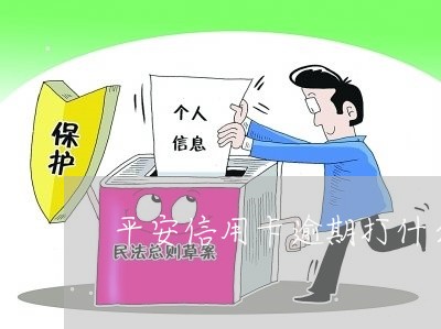 平安信用卡逾期打什么电话/2023062262612