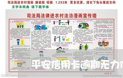 平安信用卡逾期无力偿还 平安信用卡逾期无力偿还