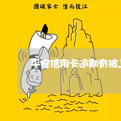 平安信用卡逾期有被上门的吗 平安信用卡逾期有被上门的吗