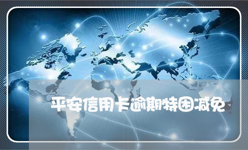 平安信用卡逾期特困减免/2023041157692