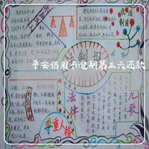 平安信用卡逾期第三天还款 平安信用卡逾期第三天还款
