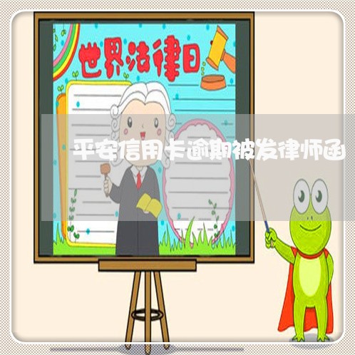 平安信用卡逾期被发律师函/2023041747159